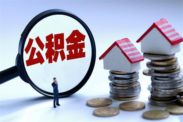 淇县深圳缴纳多久公积金可以提取（深圳公积金要交多久才能取出来）